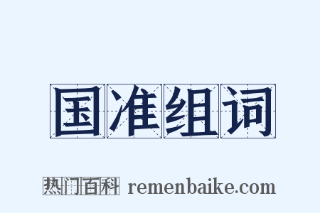 国准组词是什么意思的图片